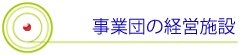 事業団の経営施設