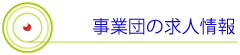 事業団の求人情報