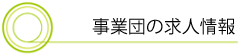 事業団の求人情報