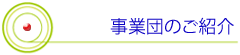 事業団のご紹介