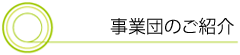 事業団のご紹介