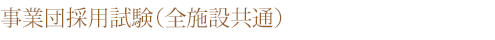 事業団のご紹介